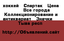 14.1) хоккей : Спартак › Цена ­ 49 - Все города Коллекционирование и антиквариат » Значки   . Тыва респ.